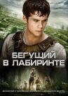 Бегущий в лабиринте онлайн бесплатно HD Rezka
