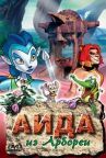Аида из Арбореи онлайн бесплатно HD Rezka