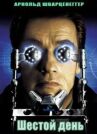 Шестой день онлайн бесплатно HD Rezka