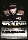 Черные волки онлайн бесплатно HD Rezka