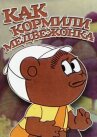 Как кормили медвежонка онлайн бесплатно HD Rezka