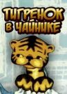 Тигренок в чайнике онлайн бесплатно HD Rezka