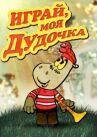 Играй, моя дудочка онлайн бесплатно HD Rezka