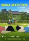 Школа искусств '94 онлайн бесплатно HD Rezka
