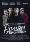 Роман с кокаином онлайн бесплатно HD Rezka