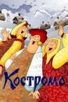 Кострома онлайн бесплатно HD Rezka