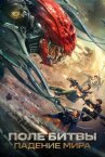 Поле битвы: Падение мира онлайн бесплатно HD Rezka