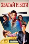 Хватай и беги онлайн бесплатно HD Rezka