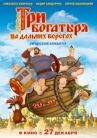 Три богатыря на дальних берегах онлайн бесплатно HD Rezka