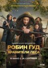 Робин Гуд и хранители леса онлайн бесплатно HD Rezka