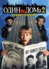 Один дома 2: Затерянный в Нью-Йорке онлайн бесплатно HD Rezka
