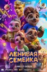 Ленивая семейка онлайн бесплатно HD Rezka