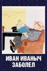Иван Иванович заболел... онлайн бесплатно HD Rezka