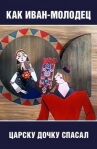 Как Иван-молодец царску дочку спасал онлайн бесплатно HD Rezka