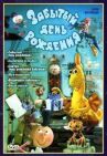 Забытый день рождения онлайн бесплатно HD Rezka