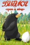 Диалог. Крот и яйцо онлайн бесплатно HD Rezka