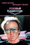 Розовый кадиллак онлайн бесплатно HD Rezka
