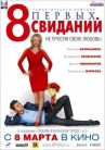 8 первых свиданий онлайн бесплатно HD Rezka