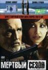 Мертвый сезон онлайн бесплатно HD Rezka