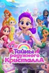 Тайны Радужного кристалла онлайн бесплатно HD Rezka