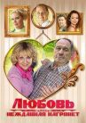 Любовь нежданная нагрянет онлайн бесплатно HD Rezka