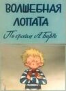 Волшебная лопата онлайн бесплатно HD Rezka