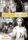 Женщина на Луне онлайн бесплатно HD Rezka