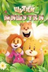 Шутки Мишутки онлайн бесплатно HD Rezka