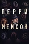 Перри Мэйсон онлайн бесплатно HD Rezka
