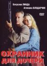 Охранник для дочери онлайн бесплатно HD Rezka