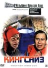 Кингсайз онлайн бесплатно HD Rezka