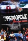 Турбофорсаж онлайн бесплатно HD Rezka
