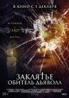 Заклятье. Обитель дьявола онлайн бесплатно HD Rezka