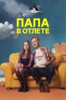 Папа в отлёте онлайн бесплатно HD Rezka