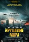 Крушение мира онлайн бесплатно HD Rezka