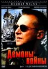 Демоны войны онлайн бесплатно HD Rezka