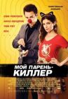 Мой парень — киллер онлайн бесплатно HD Rezka
