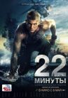 22 минуты онлайн бесплатно HD Rezka