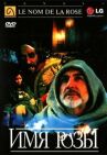 Имя розы онлайн бесплатно HD Rezka
