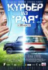 Курьер из «Рая» онлайн бесплатно HD Rezka