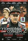 Утомленные солнцем 2 онлайн бесплатно HD Rezka