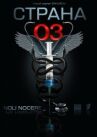 Страна О3 онлайн бесплатно HD Rezka