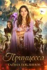 Принцесса и тайна гоблинов онлайн бесплатно HD Rezka
