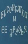 Босоножка и ее друзья онлайн бесплатно HD Rezka