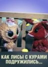 Как лисы с курами подружились онлайн бесплатно HD Rezka