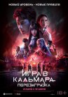 Игра в кальмара: Перезагрузка онлайн бесплатно HD Rezka