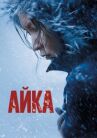 Айка онлайн бесплатно HD Rezka