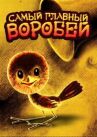 Самый главный воробей онлайн бесплатно HD Rezka