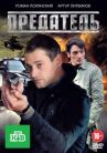 Предатель онлайн бесплатно HD Rezka