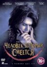 Человек, который смеется онлайн бесплатно HD Rezka
